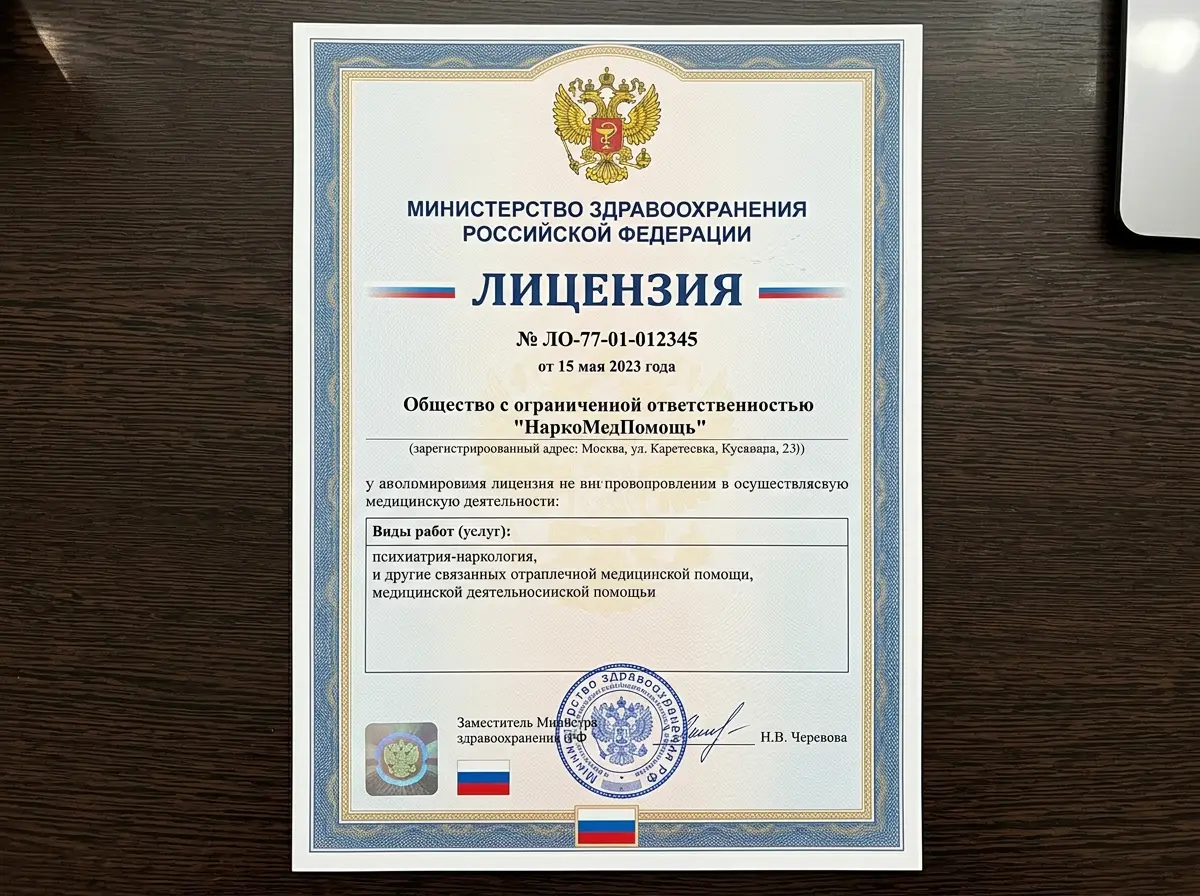 Лицензия на медицинскую деятельность ООО НаркоМедПомощь, официальный бланк с гербом Минздрав РФ, синие и красные элементы оформления
